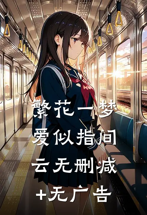 繁花一梦，爱似指间云无删减+无广告