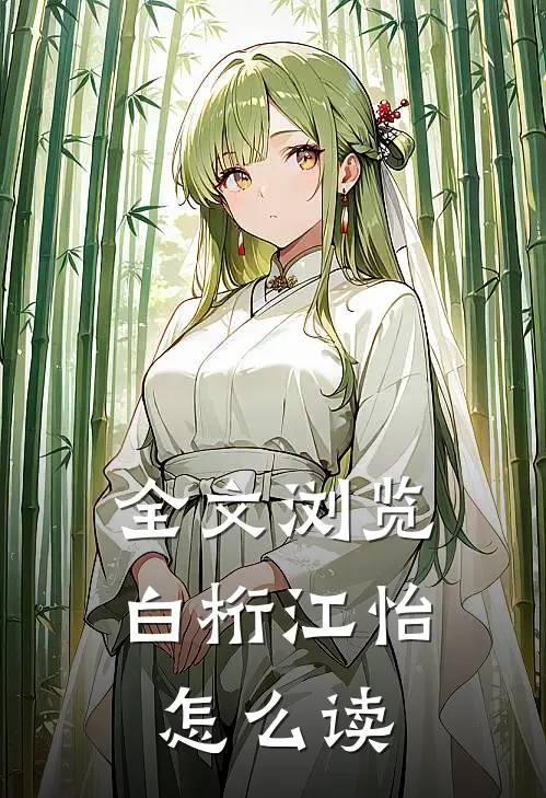 全文浏览白桁江怡怎么读
