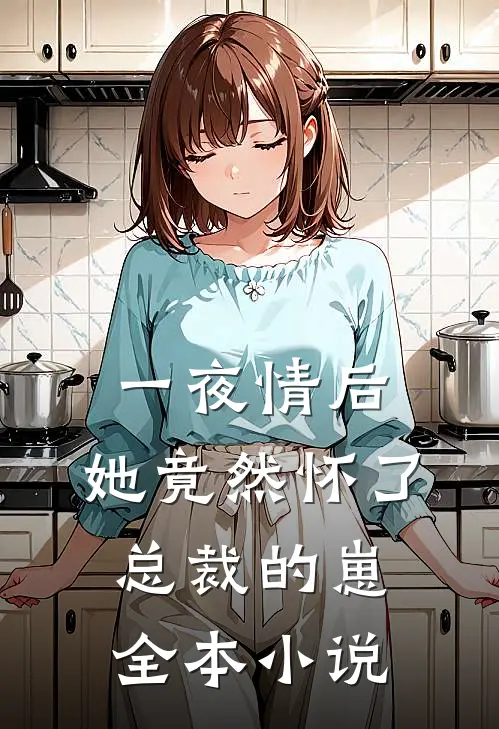 一夜情后，她竟然怀了总裁的崽全本小说
