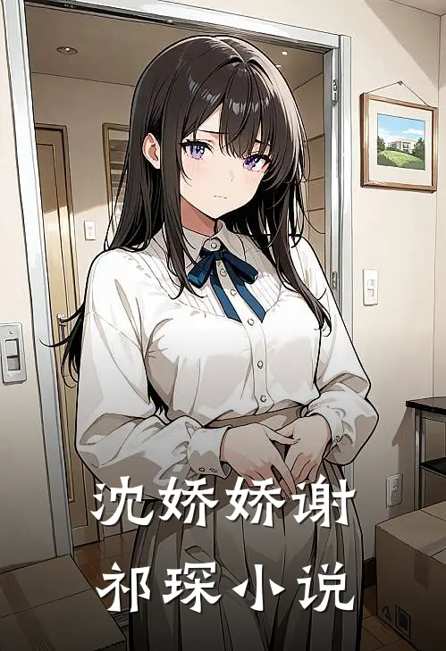 沈娇娇谢祁琛小说