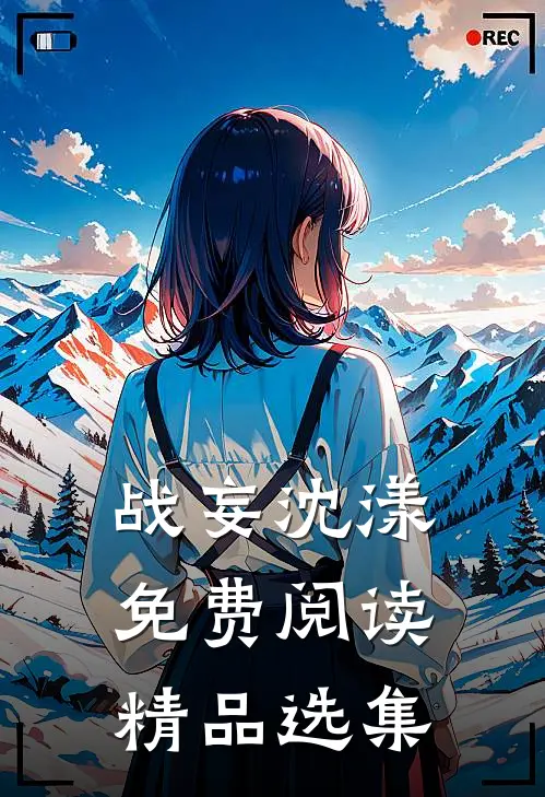 战妄沈漾免费阅读精品选集