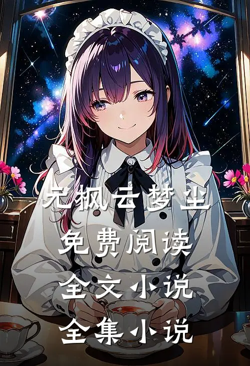 元枫云梦尘免费阅读全文小说全集小说