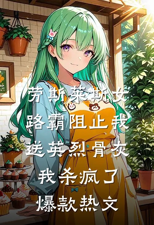 劳斯莱斯女路霸阻止我送英烈骨灰，我杀疯了爆款热文