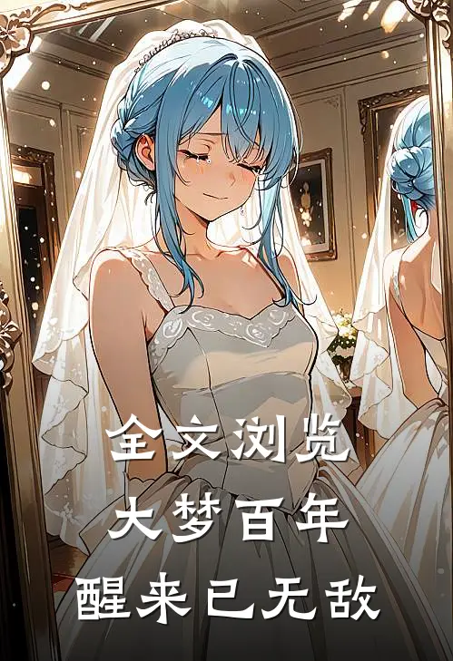 全文浏览大梦百年，醒来已无敌
