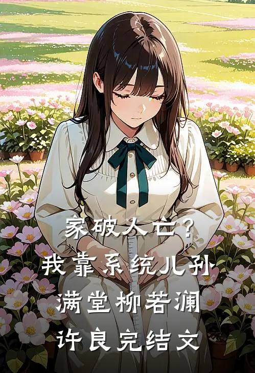 家破人亡？我靠系统儿孙满堂柳若澜许良完结文