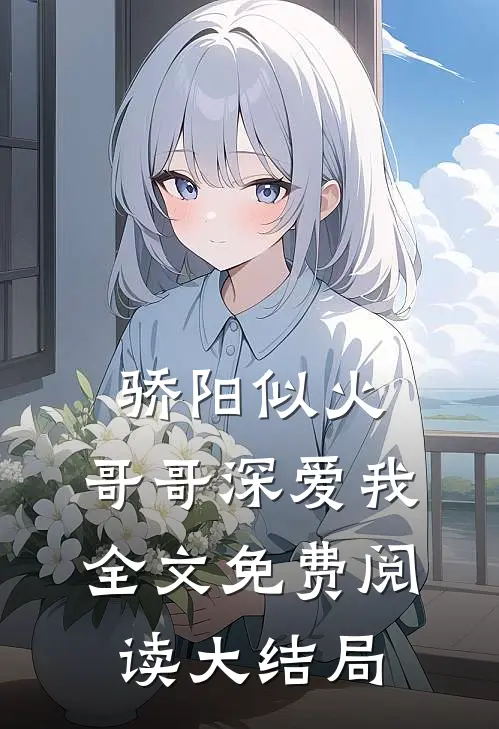 骄阳似火：哥哥深爱我全文免费阅读大结局