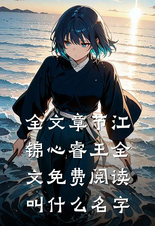 全文章节江锦心睿王全文免费阅读叫什么名字