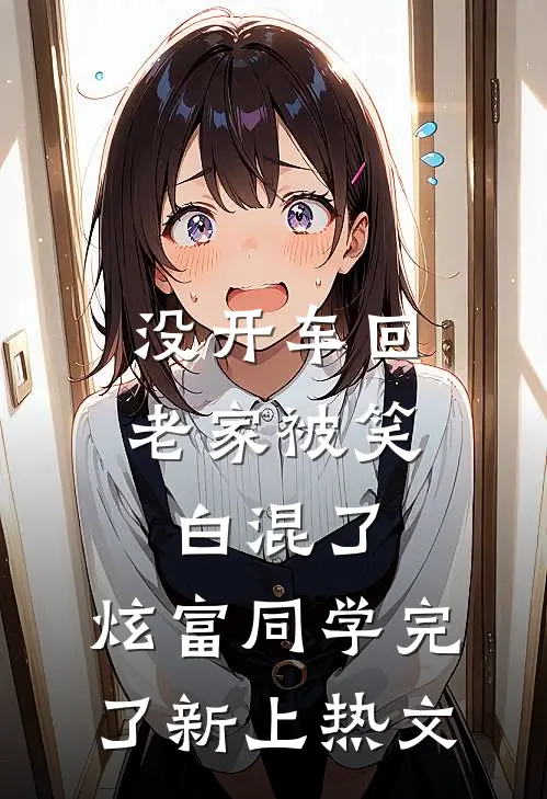 没开车回老家被笑白混了，炫富同学完了新上热文