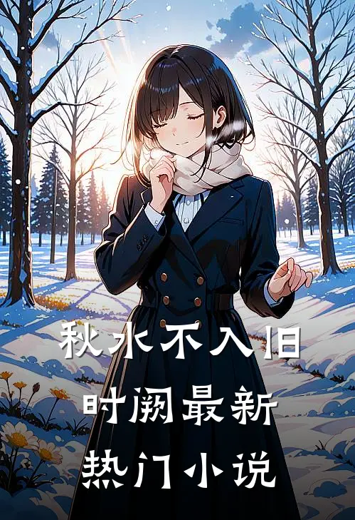 秋水不入旧时阙最新热门小说