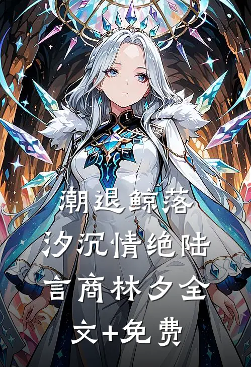 潮退鲸落，汐沉情绝陆言商林夕全文+免费