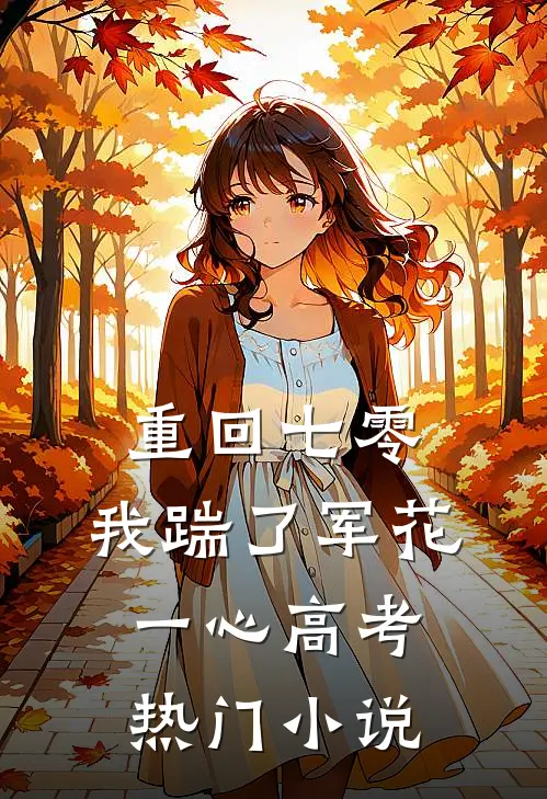 重回七零，我踹了军花一心高考热门小说