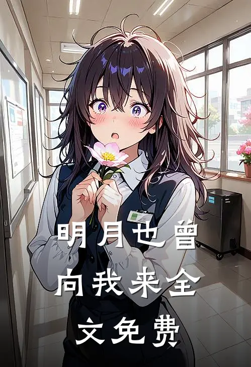 明月也曾向我来全文免费