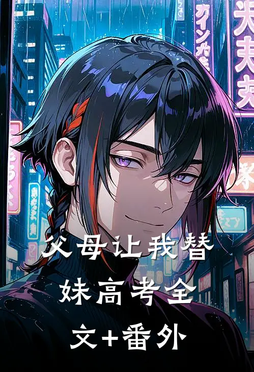 父母让我替妹高考全文+番外