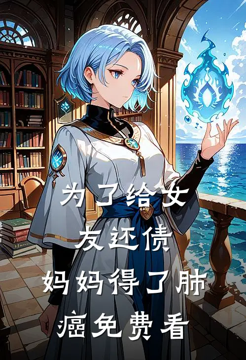 为了给女友还债，妈妈得了肺癌免费看