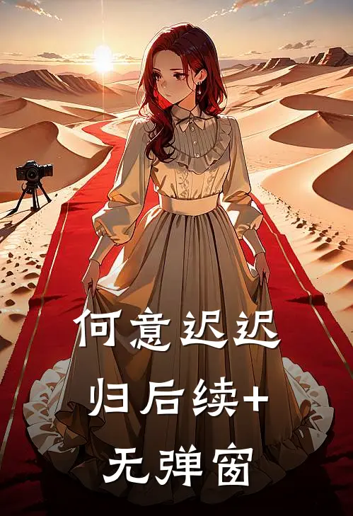 何意迟迟归后续+无弹窗
