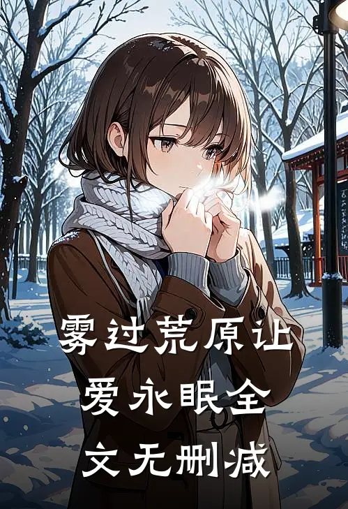 雾过荒原让爱永眠全文无删减