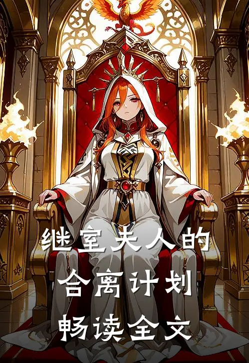 继室夫人的合离计划畅读全文