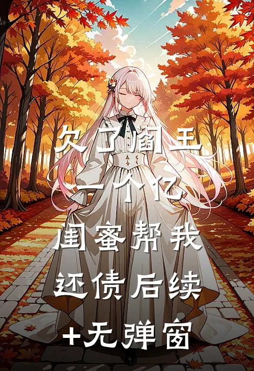 欠了阎王一个亿，闺蜜帮我还债后续+无弹窗