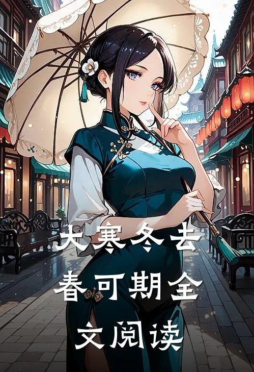 大寒冬去春可期全文阅读