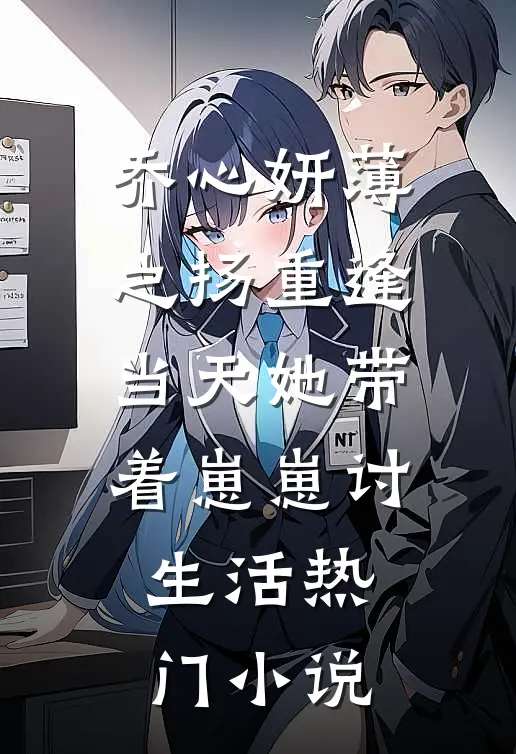 乔心妍薄之扬重逢当天她带着崽崽讨生活热门小说