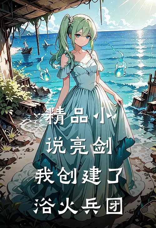 精品亮剑我创建了浴火兵团免费阅读