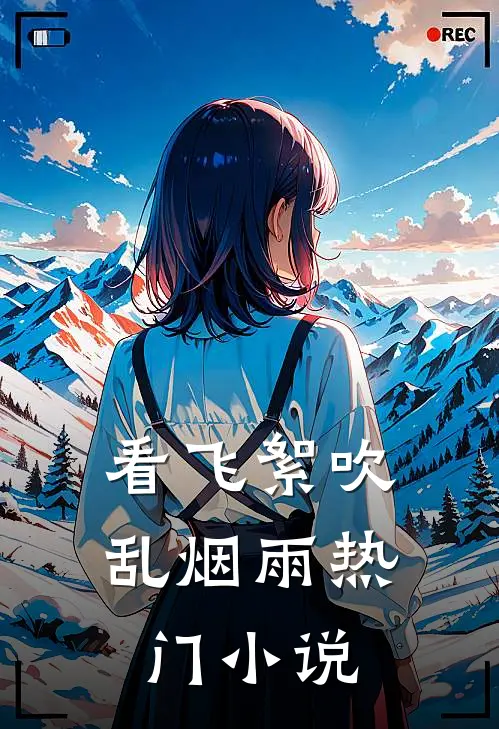 看飞絮吹乱烟雨热门小说
