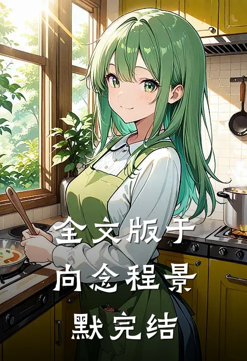 全文版于向念程景默完结