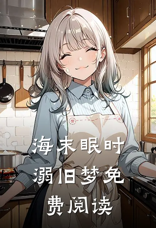 海末眠时溺旧梦免费阅读