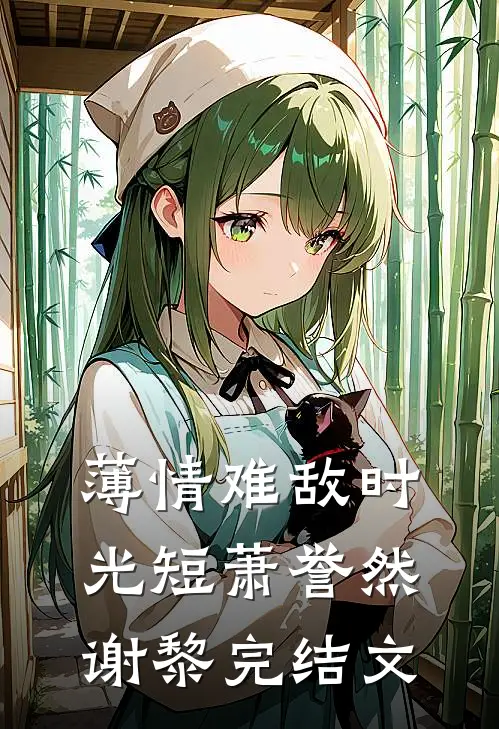 薄情难敌时光短萧誉然谢黎完结文