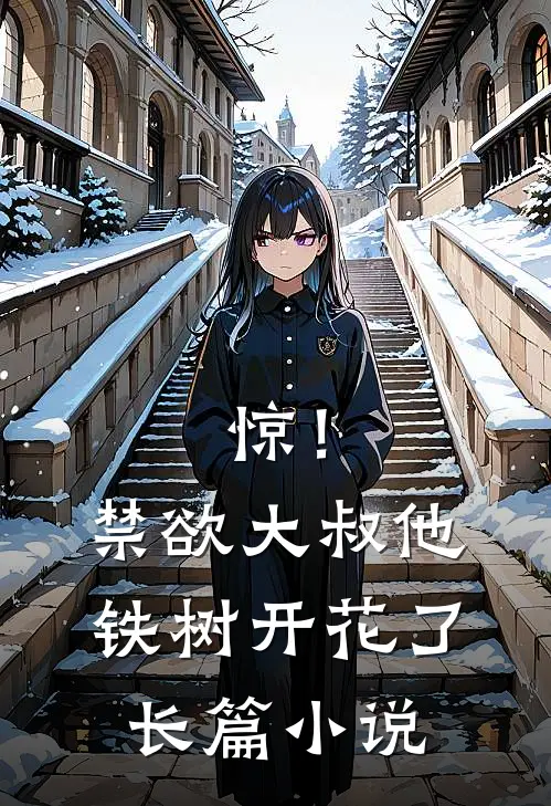 惊！禁欲大叔他铁树开花了长篇小说