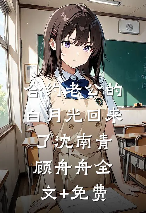 合约老公的白月光回来了沈南青顾舟舟全文+免费