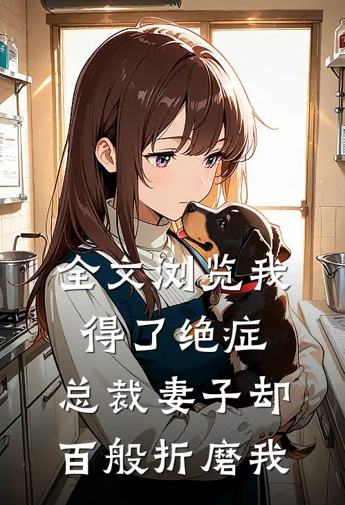 全文浏览我得了绝症，总裁妻子却百般折磨我