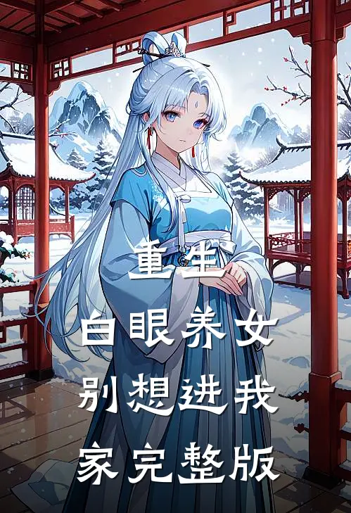 重生：白眼养女别想进我家完整版
