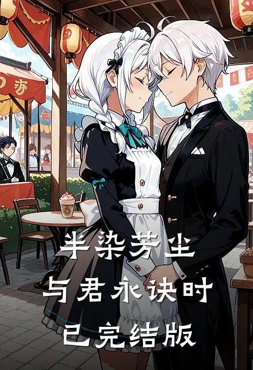 半染芳尘，与君永诀时已完结版