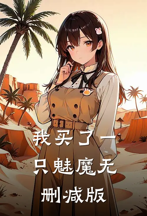 我买了一只魅魔无删减版