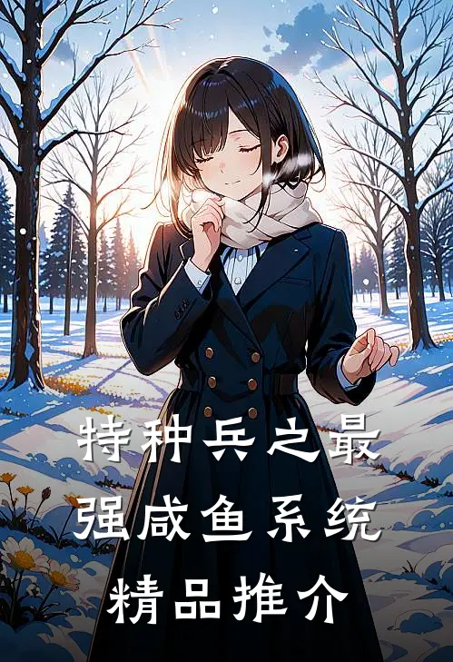 特种兵之最强咸鱼系统精品推介