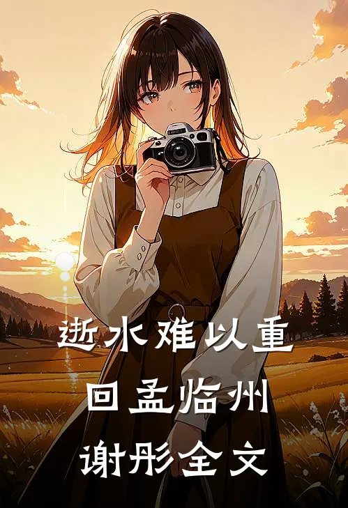 逝水难以重回孟临州谢彤全文