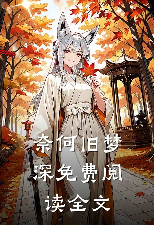 奈何旧梦深免费阅读全文