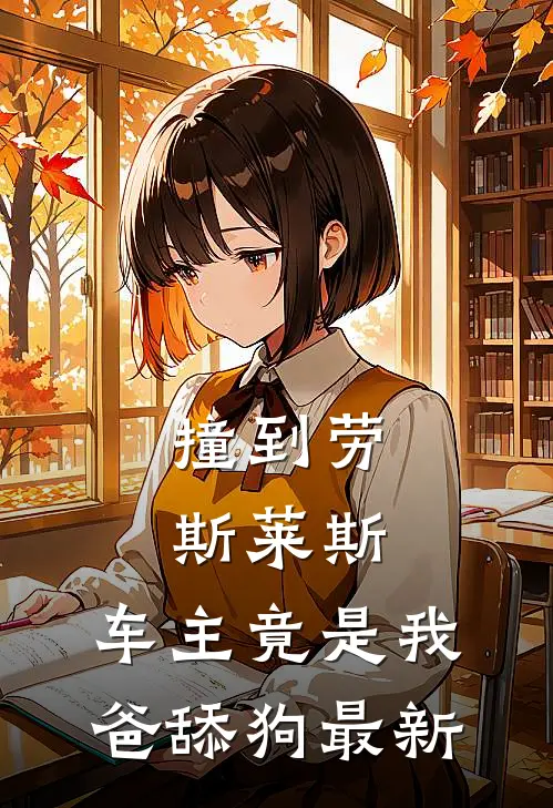 撞到劳斯莱斯，车主竟是我爸舔狗最新