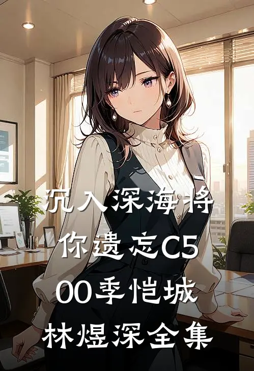 沉入深海将你遗忘C500季恺城林煜深全集