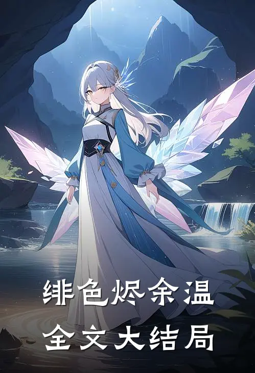 绯色烬余温全文大结局