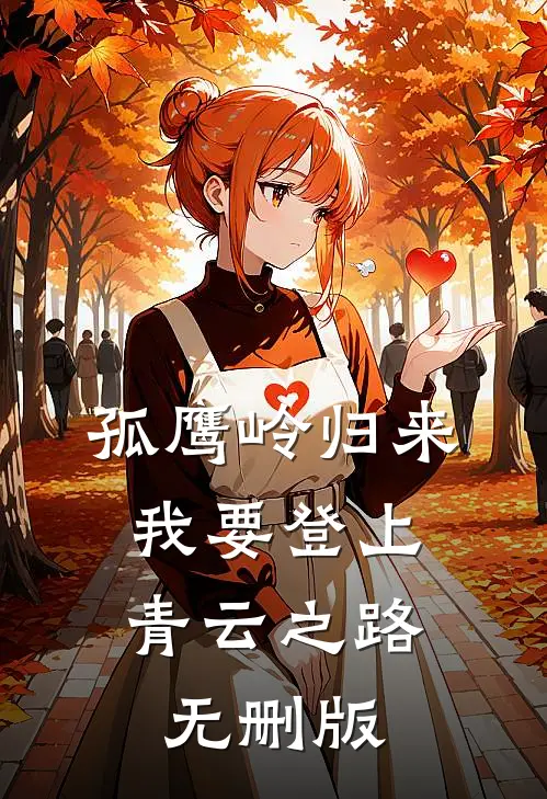 孤鹰岭归来，我要登上青云之路无删版