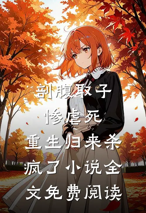 剖腹取子惨虐死，重生归来杀疯了小说全文免费阅读