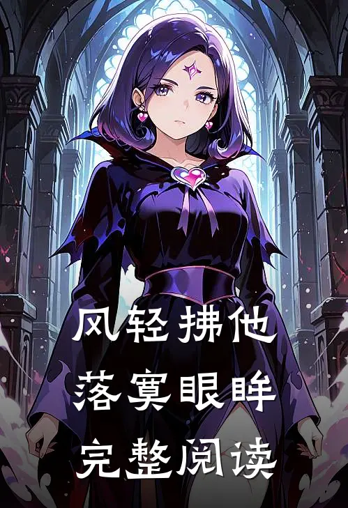 风轻拂他落寞眼眸完整阅读