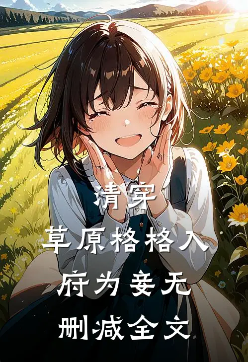 清穿：草原格格入府为妾无删减全文
