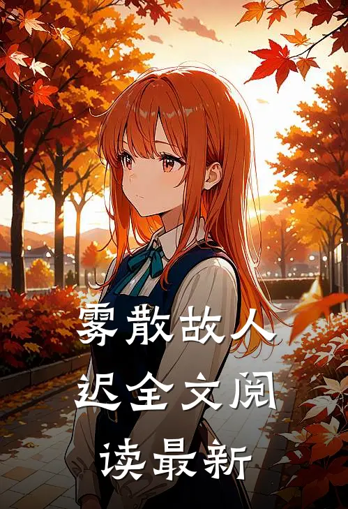 雾散故人迟全文阅读最新