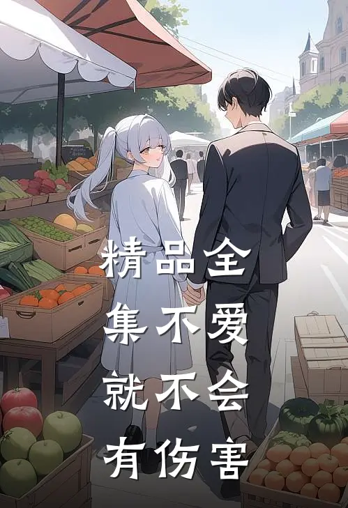 精品全集不爱，就不会有伤害