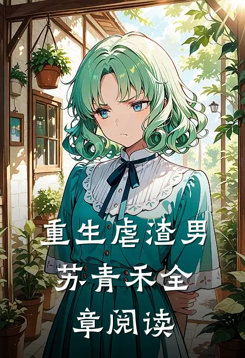 重生虐渣男:苏青禾全章阅读