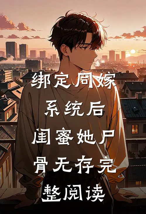 绑定同嫁系统后，闺蜜她尸骨无存完整阅读