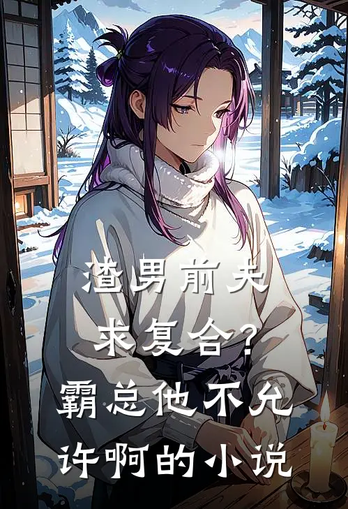渣男前夫求复合？霸总他不允许啊的小说